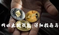 如何注册火币网以太坊钱包：详细指南与常见问