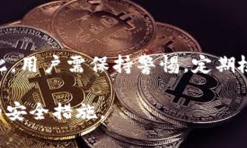    如何解决Tokenim钱包助记词错误的问题  / 

 guanjianci  Tokenim钱包, 助记词, 钱包安全, 解决方案  /guanjianci 

 随着加密货币市场的不断发展，各种数字钱包的使用开始普遍，Tokenim钱包作为其中的一种，受到不少用户的青睐。Tokenim钱包具有去中心化、自我管理的特点，能为用户提供安全可靠的数字资产存储服务。但在使用过程中，助记词的设置与记忆成了许多用户面临的一大难题。如果用户输入的助记词错误，可能导致无法访问钱包或丢失资产。本文将深入探讨关于Tokenim钱包助记词错误的问题，分析产生错误的原因，提供解决方案，并对可能出现的相关问题进行详细解答。

 一、助记词的重要性 

 助记词是区块链钱包中的一个重要组成部分，是用来恢复钱包的一组词汇，通常由12个到24个单词构成。它的作用如同银行的密码，能够帮助用户在设备丢失或损坏的情况下恢复自己的资产。因此，正确保管和准确输入助记词是每个数字钱包用户所必须重视的事项。

 Tokenim钱包的助记词是以BIP39标准生成的，这意味着它的助记词不仅仅用于Tokenim钱包，而且可以在其他遵循该标准的钱包中使用。这种兼容性使得助记词的价值更加凸显，但同时也要求用户在输入时需格外小心。一旦助记词输入错误，就可能无法找到自己的资产，随机生成的词汇组合根本无法帮助用户恢复钱包。

 二、助记词错误的原因及解决方案 

 1. 手动输入错误：在输入助记词时，由于打字错误、顺序错误等原因，极易导致输入不正确。例如，某些词汇拼写相似，用户在输入时可能会混淆。

 解决方案：建议用户在输入助记词时，逐字对照确认。同时，使用默写或者打印出来作为参考，能够有效降低手动输入错误的几率。

 2. 助记词丢失：一些用户在创建钱包后没有妥善保存助记词，导致在需要时无法找到。

 解决方案：用户应将助记词写在物理纸张上，并妥善保管，避免在电子设备中保存助记词以防被黑客窃取。此外，可选择将助记词存放在安全的保险箱里或使用专用的助记词存储设备。

 3. 设备不兼容：有些用户在不同设备上恢复助记词时可能会遇到不兼容的问题。例如，某些设备可能未支持特定的助记词格式。

 解决方案：确保使用的设备和软件版本皆支持BIP39标准，并在同一平台上进行恢复。此外，查看Tokenim钱包的官方文档，确认所使用的助记词是否符合其格式要求，以避免因格式问题导致的错误。

 三、常见问题解答 

 在用户使用Tokenim钱包的过程中，可能会面临一些常见问题。以下将逐一解答这四个问题。

 1. 助记词怎么生成？ 

 Tokenim钱包中的助记词生成通常通过应用内置的随机数生成器生成。确保在安全环境下进行生成能够保证助记词的安全性和随机性。在创建钱包过程中，用户需仔细记录下生成的助记词，并妥善保管。BIP39标准提供了一种方法，通过将随机数映射为常见的单词，从而生成用户容易记忆的助记词组合。

 2. 助记词丢失后可以找回吗？ 

 一旦助记词丢失，是几乎不可能找回的。助记词是一种加密机制，用户在创建钱包后即成为其唯一持有者，具备使用和管理的完整权利。因此，务必在生成助记词时记录并保管妥当。此外，一些钱包软件可能会提供助记词的备份引导，确保用户在初次使用时能完成备份和确认，从而增加资产的安全性。

 3. 如何保护我的助记词不被盗取？ 

 保护助记词的最佳措施是不要将其电子存储。每一个用户都应将助记词在纸质文档上记录，并安全地存放。在可能的情况下，用户也可以考虑使用油墨笔记录，以防止水和环境的影响。同时，用户可以将助记词分割开来分别存放在不同的地方，并不公开透露自己的助记词，避免在网络上与不信任的人分享。

 4. 使用Tokenim钱包的风险有哪些？ 

 尽管Tokenim钱包提供了便捷的数字资产管理，但用户在使用过程中仍需注意以下风险。这包括：1）用户操作失误，导致助记词输入错误；2）网络安全问题，黑客攻击可能会导致资产被盗；3）设备损坏，可能影响资产访问等。因此，用户需保持警惕，定期检查自己的资产，及时升级安全设置，并避免在公共Wi-Fi下操作钱包。

 总之，Tokenim钱包的助记词管理极为重要，正确、及时的处理助记词错误，保障钱包安全，能够有效维护用户的资产安全与隐私。希望通过本文的详细分析，能够帮助用户更好地理解Tokenim钱包及其助记词的使用，以及相关的安全措施。