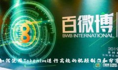 如何使用Tokenim进行高效的