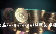 如何安全地在TokenTokenIM钱
