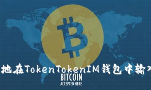 如何安全地在TokenTokenIM钱包中输入助记词？