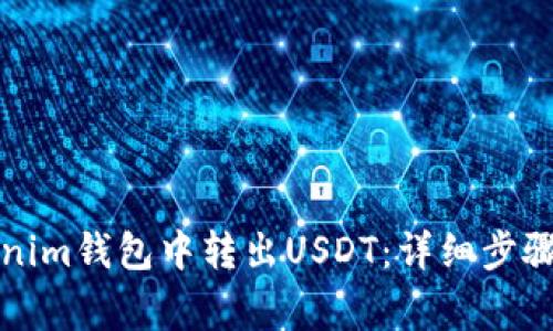 如何在Tokenim钱包中转出USDT：详细步骤及注意事项