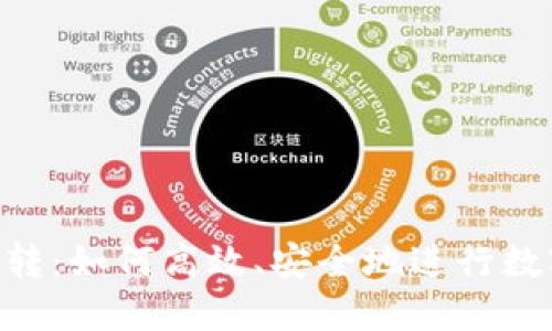 Tokenim互转：如何高效、安全地进行数字资产转换