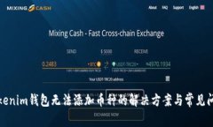 Tokenim钱包无法添加币种的