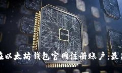 如何在以太坊钱包官网注册账户：最新指南