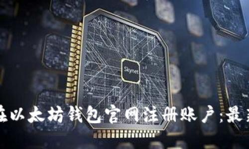 如何在以太坊钱包官网注册账户：最新指南