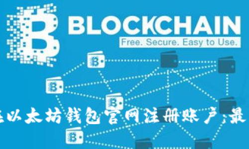 如何在以太坊钱包官网注册账户：最新指南