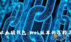 深入探索以太坊钱包：Web版本的选择与使用指南