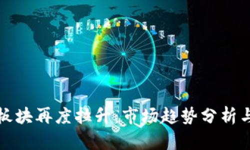 数字货币板块再度拉升：市场趋势分析与未来展望