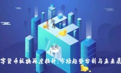 数字货币板块再度拉升：市场趋势分析与未来展