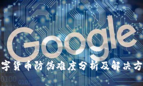数字货币防伪难度分析及解决方案