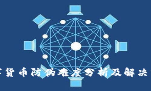 数字货币防伪难度分析及解决方案