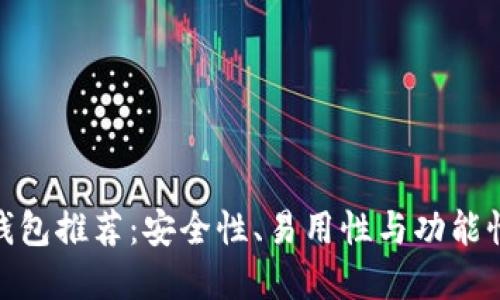 最佳以太坊钱包推荐：安全性、易用性与功能性的完美结合