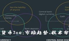 深入解析数字货币Joe：市场趋势、技术分析与投