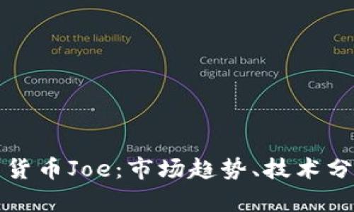 深入解析数字货币Joe：市场趋势、技术分析与投资策略