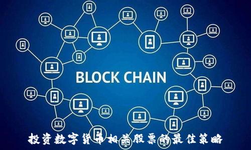   
投资数字货币相关股票的最佳策略