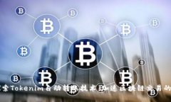 深入探索Tokenim自动转账技
