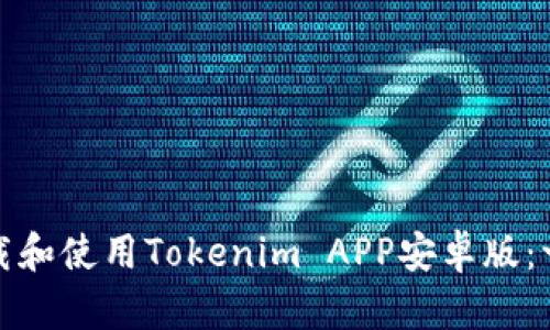 : 如何下载和使用Tokenim APP安卓版：一站式指南