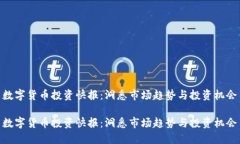 数字货币投资快报：洞悉