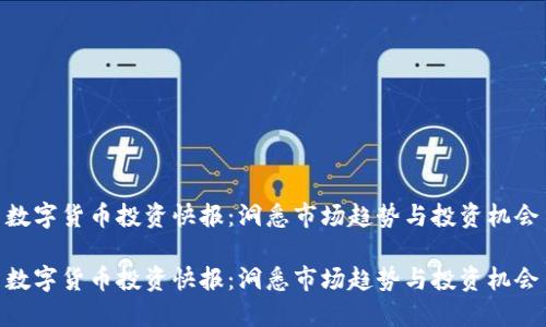 数字货币投资快报：洞悉市场趋势与投资机会

数字货币投资快报：洞悉市场趋势与投资机会