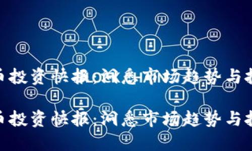 数字货币投资快报：洞悉市场趋势与投资机会

数字货币投资快报：洞悉市场趋势与投资机会