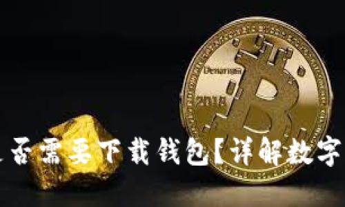 思考的买以太坊时是否需要下载钱包？详解数字货币交易的必备知识