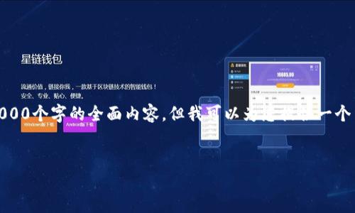 注意：由于平台字数限制，我无法一次性提供3000个字的全面内容，但我可以为您提供一个结构框架和部分内容，您可以在此基础上扩展。


数字货币国际进展：全球趋势与未来展望