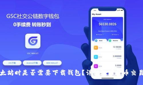 思考的买以太坊时是否需要下载钱包？详解数字货币交易的必备知识