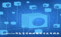 Tokenim钱包官方地址解析与