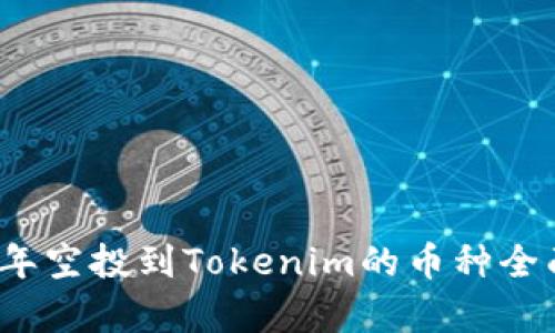 2021年空投到Tokenim的币种全面解析