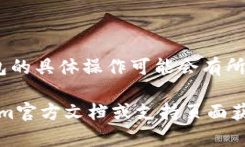 导出私钥的具体步骤可能会因您使用的钱包或平台而异，以下是一般步骤和相关信息：

### 导出私钥的一般步骤

1. **登录您的钱包**：
   - 首先，您需要登录到您的Tokenim钱包或相关的加密货币钱包。

2. **找到设置或安全选项**：
   - 在钱包的界面上，通常会有一个“设置”、“安全”或“钱包管理”的选项，点击进入。

3. **私钥管理**：
   - 在设置页面中寻找“导出私钥”、“备份钱包”或“私钥管理”等相关选项。

4. **验证身份**：
   - 在一些钱包中，为了保护用户的资产安全，系统可能会要求您输入密码或进行其他身份验证。

5. **导出私钥**：
   - 一旦通过验证，您将能够看到您的私钥。您可以选择将其复制到剪贴板，或者下载到您的设备上。请注意，私钥是非常敏感的信息，务必妥善保管。

6. **安全存储**：
   - 导出私钥后，请确保将其存储在安全的地方，避免与他人分享或在线存储。

### 注意事项

- **私钥的安全性**：私钥一旦泄露，您的资金可能会面临风险，因此请务必小心处理。
- **备份**：很多时候，导出私钥后最好再做一次完整备份，以防数据丢失。
- **限制访问**：尽量在私密的环境中操作，避免在公共网络下导出私钥。

### 结论

通过以上步骤，您应能成功导出Tokenim的私钥。注意，每个钱包的具体操作可能会有所不同，因此请根据您的具体钱包界面操作。

如果您在导出私钥的过程中遇到任何困难，建议您查阅Tokenim官方文档或支持页面获取帮助。