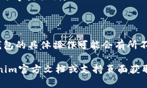 导出私钥的具体步骤可能会因您使用的钱包或平台而异，以下是一般步骤和相关信息：

### 导出私钥的一般步骤

1. **登录您的钱包**：
   - 首先，您需要登录到您的Tokenim钱包或相关的加密货币钱包。

2. **找到设置或安全选项**：
   - 在钱包的界面上，通常会有一个“设置”、“安全”或“钱包管理”的选项，点击进入。

3. **私钥管理**：
   - 在设置页面中寻找“导出私钥”、“备份钱包”或“私钥管理”等相关选项。

4. **验证身份**：
   - 在一些钱包中，为了保护用户的资产安全，系统可能会要求您输入密码或进行其他身份验证。

5. **导出私钥**：
   - 一旦通过验证，您将能够看到您的私钥。您可以选择将其复制到剪贴板，或者下载到您的设备上。请注意，私钥是非常敏感的信息，务必妥善保管。

6. **安全存储**：
   - 导出私钥后，请确保将其存储在安全的地方，避免与他人分享或在线存储。

### 注意事项

- **私钥的安全性**：私钥一旦泄露，您的资金可能会面临风险，因此请务必小心处理。
- **备份**：很多时候，导出私钥后最好再做一次完整备份，以防数据丢失。
- **限制访问**：尽量在私密的环境中操作，避免在公共网络下导出私钥。

### 结论

通过以上步骤，您应能成功导出Tokenim的私钥。注意，每个钱包的具体操作可能会有所不同，因此请根据您的具体钱包界面操作。

如果您在导出私钥的过程中遇到任何困难，建议您查阅Tokenim官方文档或支持页面获取帮助。
