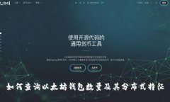 如何查询以太坊钱包数量