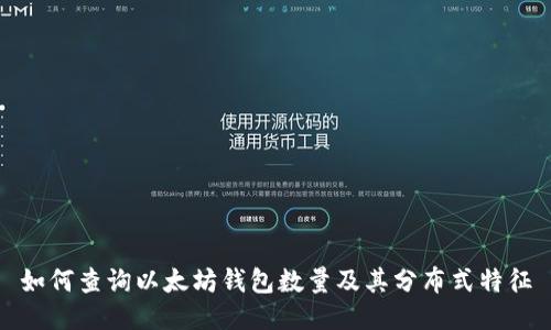 如何查询以太坊钱包数量及其分布式特征