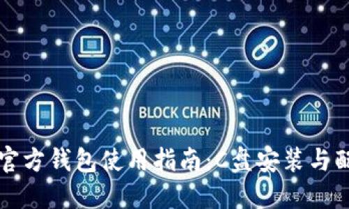 以太坊官方钱包使用指南：C盘安装与配置详解