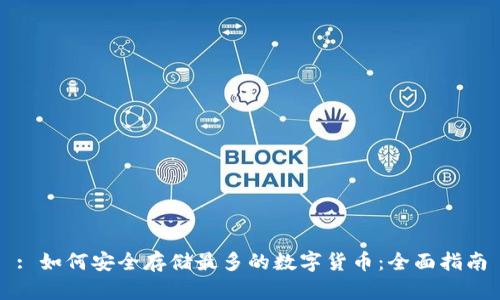 : 如何安全存储最多的数字货币：全面指南