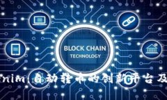 ### Tokenim：自动转币的创新