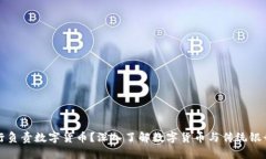 哪个银行负责数字货币？