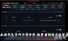 以太坊钱包官网行情分析