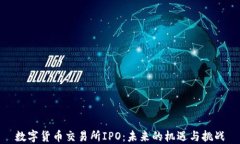 数字货币交易所IPO：未来