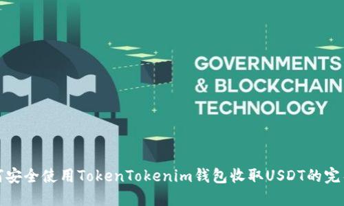 : 如何安全使用TokenTokenim钱包收取USDT的完整指南