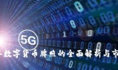 2019年数字货币牌照的全面