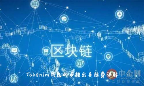 Tokenim钱包的币转出手续费详解