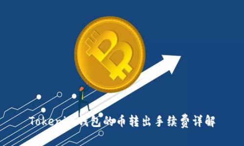 Tokenim钱包的币转出手续费详解