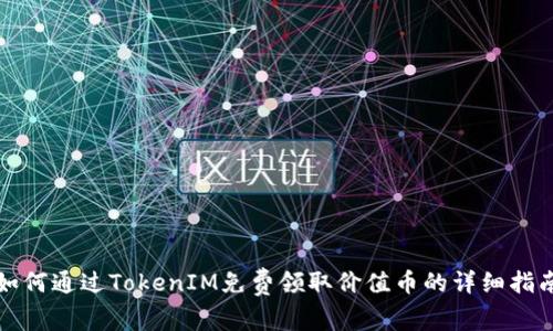 如何通过TokenIM免费领取价值币的详细指南
