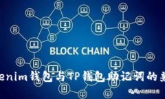Tokentokenim钱包与TP钱包助记