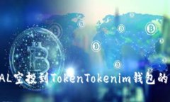 如何将BAL空投到TokenToken