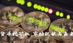 了解数字货币挖矿机：市
