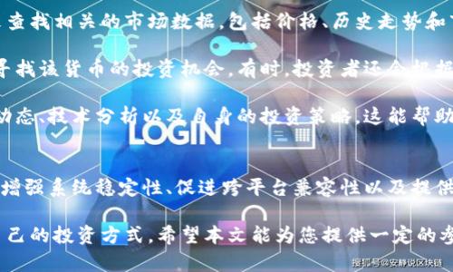   数字货币代码的作用及其影响解析 / 

 guanjianci 数字货币, 数字货币代码, 加密货币, 区块链 /guanjianci 

数字货币，尤其是在近年来的迅猛发展中，已经成为全球金融市场中的重要一环。伴随着这股热潮，数字货币代码的作用逐渐被越来越多的投资者和使用者所认识。本文将深入探讨数字货币代码的多重作用，同时也会回答一些相关问题，以便更全面地理解这一主题。

一、数字货币代码的基本概念
数字货币代码，通常是指用于表示特定数字货币的简短字符串或代码。这些代码通常为单位符号，用来方便识别和交易。例如，比特币的代码是BTC，以太坊是ETH，Ripple是XRP。这些代码不仅能显示特定的货币，还能在各种交易平台和钱包中提供一致性和便利性。

二、数字货币代码的作用
数字货币代码在整个数字货币生态系统中起着至关重要的作用，下面针对其主要作用进行详细分析。

h41. 便于交易和识别/h4
数字货币代码的直接作用是便于交易和识别。当用户在交易所买卖数字货币时，使用统一的代码可以减少错误，例如在输入时避免输错名称。这是一个非常重要的功能，尤其是在交易平台上，快速且准确地输入代码显得尤为关键。

h42. 简化用户体验/h4
对于许多初学者和普通用户而言，数字货币的全名往往较长且复杂，而相应的代码却简单明了。使用数字货币代码可以提升用户的体验，使他们能够更轻松地找到所需的货币并进行交易，避免因寻找货币名称而浪费时间。

h43. 增强系统稳定性/h4
数字货币代码在交易所和区块链系统中扮演着稳定性的重要角色。由于数字货币的数量与日俱增，仅靠名称很难维持系统的稳定性。使用代码可以有效避免因名称重复或相似而产生的混淆，同时也为未来可能出现的新货币预留了空间。

h44. 促进跨平台兼容性/h4
随着数字货币生态的扩大，涉及到的交易平台、钱包和区块链网络越来越多。使用统一的数字货币代码可以促进不同平台间的协作，提高整体生态系统的可交互性。用户可以更方便地在不同平台之间进行资产转移，而不必担心格式或表述方式不一致所造成的困扰。

h45. 提供市场信息/h4
数字货币的代码通常在市场分析中扮演着重要角色，它们是各种图表和统计数据的基础，帮助投资者快速了解市场动态。例如，人们可以通过输入特定的数字货币代码来查找各种交易所的实时价格和市场图表，从而作出更明智的投资决策。

三、常见相关问题及详细解答

h4问题一：数字货币代码如何影响市场交易的效率？/h4
数字货币市场交易效率受多个因素影响，其中数字货币代码的作用不可小觑。当用户在交易所进行交易时，准确、高效地输入货币代码能够减少交易时间，提高整体交易速度。

在市场极其波动的情况下，交易的时效性十分重要。若用户在寻找数字货币名称时浪费时间，可能会错过最佳交易机会。因此，统一、简短的代码使得用户可以快速定位到他们希望交易的数字货币，从而有效提升交易的效率。

此外，数字货币在去中心化交易所（DEX）中交易时，代码的使用同样至关重要。因为DEX往往需要用户手动输入数字货币代码，而错误的代码输入会导致错误交易或资产丢失。因此，准确的代码使用可以进一步提升整个市场的安全性与流动性。

h4问题二：如何选择合适的数字货币代码？/h4
选择数字货币代码通常由创建者或开发团队决定，而投资者在交易过程中，选择合适的数字货币代码首要考虑的就是其发行方的信誉。通常，知名的货币其代码也会得到广泛认可，用户在输入时错误的概率相对较低。

其次，随着市场中数字货币数量的增加，有些代码可能因新的币种而重复。对此，投资者应多花时间研究和确认所交易的币种，以确保其代码是独一无二的且符合当前市场的标准。通常，用户可以查阅交易所的官方资料或使用知名的市场查询工具来确保代码的准确性和有效性。

h4问题三：数字货币代码对市场监管有何影响？/h4
数字货币代码的存在可以帮助市场监管机构更好地进行监控和管理。通过这些代码，监管机构能够追踪特定数字货币的交易情况，从而识别潜在的违法行为，例如洗钱、欺诈或其他金融犯罪。

在逐渐规范的市场环境中，监管机构可以通过数字货币代码进行实时监控，捕获市场异常波动的问题。例如，当某个数字货币的交易量突然激增，监管机构能够立即追踪到相应的货币代码，以此判断是否存在异常交易活动。

然而，代码的存在也提出了一些挑战，即某些不法分子可能尝试利用新发行的币种或相似代码掩盖其不法行为，因此，监管机构在管理时需要不断更新和完善其监测系统，以应对不断变化的市场环境与潜在风险。

h4问题四：数字货币代码是否会影响投资者的决策？/h4
数字货币代码确实能够影响投资者的决策，尤其是在信息检索和市场分析的过程中。投资者通常依赖于币种的代码来查找相关的市场数据，包括价格、历史走势和市场情绪等。这些信息的准确性和及时性通常决定了投资者是否选择买入或卖出。

例如，当某些数字货币的代码频繁出现在市场分析文章或社交媒体讨论中时，投资者受到的影响会加倍，可能会积极寻找该货币的投资机会。有时，投资者还会根据特定币种的代码进行技术分析，分析其历史价格走势以预判未来的市场情况。

然而，投资者在决策时也应保持理智，不应仅仅依赖数字货币代码或单一的信息来源来做出决策，而应综合考量市场动态、技术分析以及自身的投资策略，这能帮助他们在多变的市场中规避风险。

结论
综上所述，数字货币代码在数字货币生态中发挥着极其重要的作用，其主要功能包括便于交易和识别、简化用户体验、增强系统稳定性、促进跨平台兼容性以及提供市场信息等。投资者在了解数字货币代码的背景和功能后，还需结合实际情况与信息资源，提高自身的投资决策能力。

通过深入研究数字货币的各种格局与动态，不仅能更好地利用这些货币，还能在这个快速发展的市场中找到更适合自己的投资方式。希望本文能为您提供一定的参考与帮助。