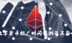 中国数字货币推广时间预